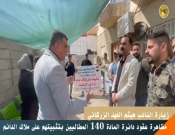 زيارة النائب المستقل هيثم الفهد الزرگاني الى متظاهري عقود دائرة المادة  140